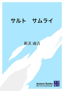 サルト サムライ