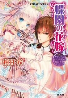 蝶園の花嫁 さらわれた身代わり姫の初恋