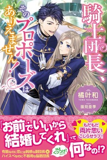 騎士団長、そのプロポーズはありえません！（PASH! ブックス）