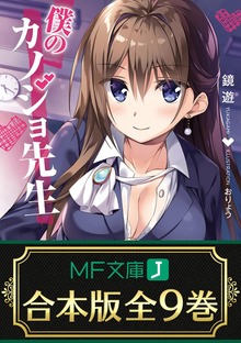【合本版】僕のカノジョ先生 全９巻