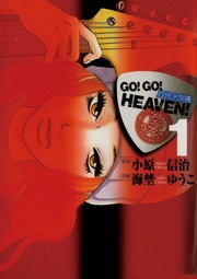 ＧＯ！ＧＯ！ＨＥＡＶＥＮ！