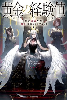 黄金の経験値（カドカワBOOKS）