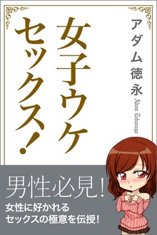 女子ウケセックス！ 女性に好かれる本当に気持ちいい愛し方20