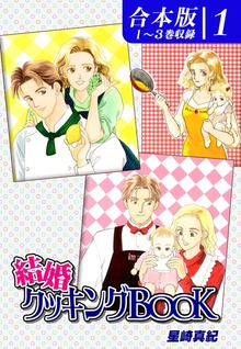 結婚クッキングＢＯＯＫ《合本版》