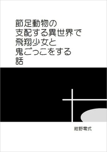 節足動物の支配する異世界で飛翔少女と鬼ごっこをする話