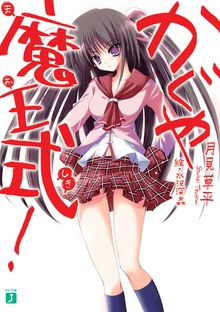 かぐや魔王式！
