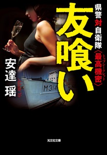 県警対自衛隊