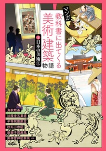 マンガ 教科書に出てくる美術・建築物語（学研）