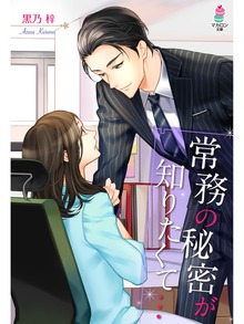 常務の秘密が知りたくて…