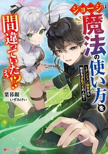 ジョージは魔法の使い方を間違っていた！？ ～ダンジョン調査から始まる波乱万丈の人生～