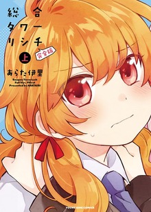 総合タワーリシチ完全版