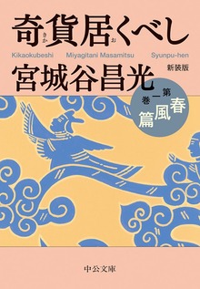奇貨居くべし