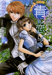 ラブ&セレブ