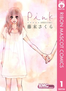 藤末さくら 初期読みきり集