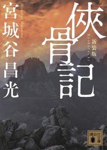侠骨記 〈新装版〉