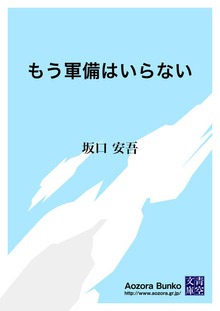 もう軍備はいらない