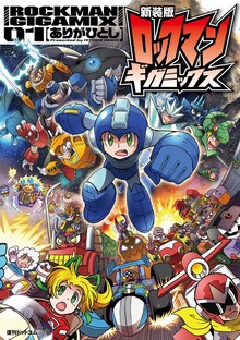 新装版 ロックマンギガミックス（復刊ドットコム）