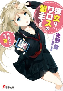 彼女はワロスの盟主さま