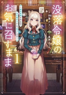 没落令嬢のお気に召すまま ～婚約破棄されたので宝石鑑定士として独立します～（SQEXノベル）