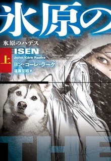 氷原のハデス（扶桑社ＢＯＯＫＳミステリー）