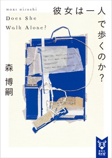 彼女は一人で歩くのか？ Ｄｏｅｓ Ｓｈｅ Ｗａｌｋ Ａｌｏｎｅ？