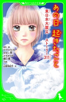 あの日起きたこと 東日本大震災 ストーリー３１１