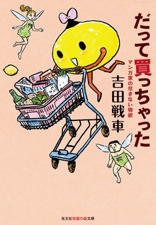 だって買っちゃった～マンガ家の尽きない物欲～