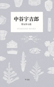 中谷宇吉郎 雪を作る話