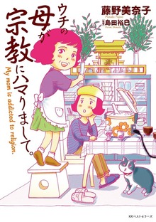ウチの母が宗教にハマりまして。　～Ｍｙ　ｍｏｍ　ｉｓ　ａｄｄｉｃｔｅｄ　ｔｏ　ｒｅｌｉｇｉｏｎ．～