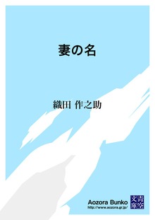 妻の名