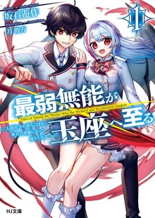 最弱無能が玉座へ至る