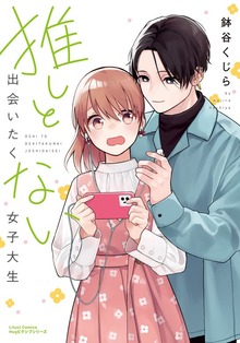推しと出会いたくない女子大生【描き下ろし漫画付き電子限定版】