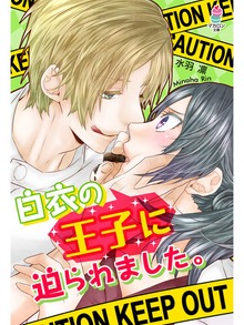 白衣の王子に迫られました。