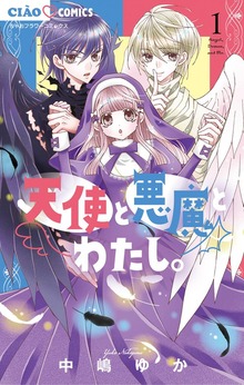 天使と悪魔とわたし。