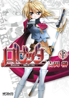 ロゼッタ～薔薇の聖十字騎士～