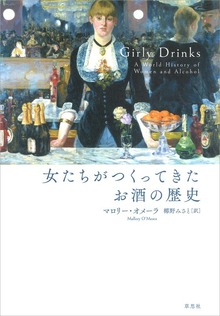 女たちがつくってきたお酒の歴史