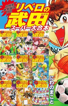 超機動暴発蹴球野郎 リベロの武田　スーパー大合本（１～９巻収録）