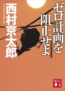 ゼロ計画を阻止せよ 左文字進探偵事務所