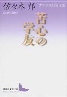 苦心の学友 少年倶楽部名作選