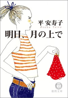 明日、月の上で