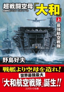 超戦闘空母「大和」