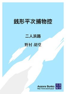 銭形平次捕物控 二人浜路