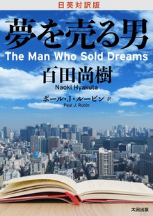日英対訳版 夢を売る男