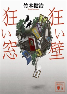 狂い壁 狂い窓