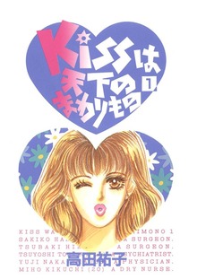 Kissは天下のまわりもの（Jコミックテラス）