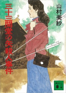 三十三間堂の矢殺人事件