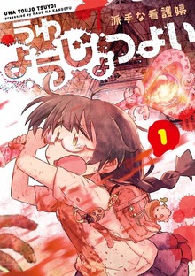 うわようじょつよい（LINEコミックス）