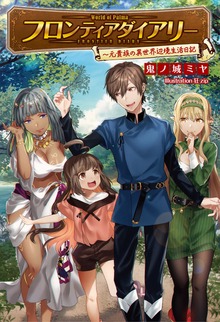 フロンティアダイアリー ～元貴族の異世界辺境生活日記
