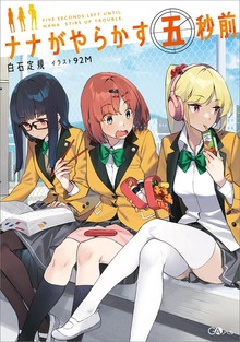 ナナがやらかす五秒前