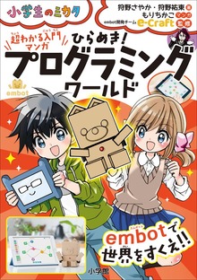 超わかる入門マンガ ひらめき！プログラミングワールド embotで世界をすくえ！！～小学生のミカタ～